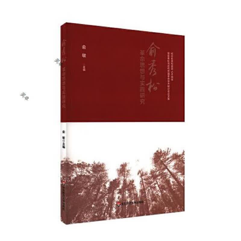 俞秀松革命思想与实践研究