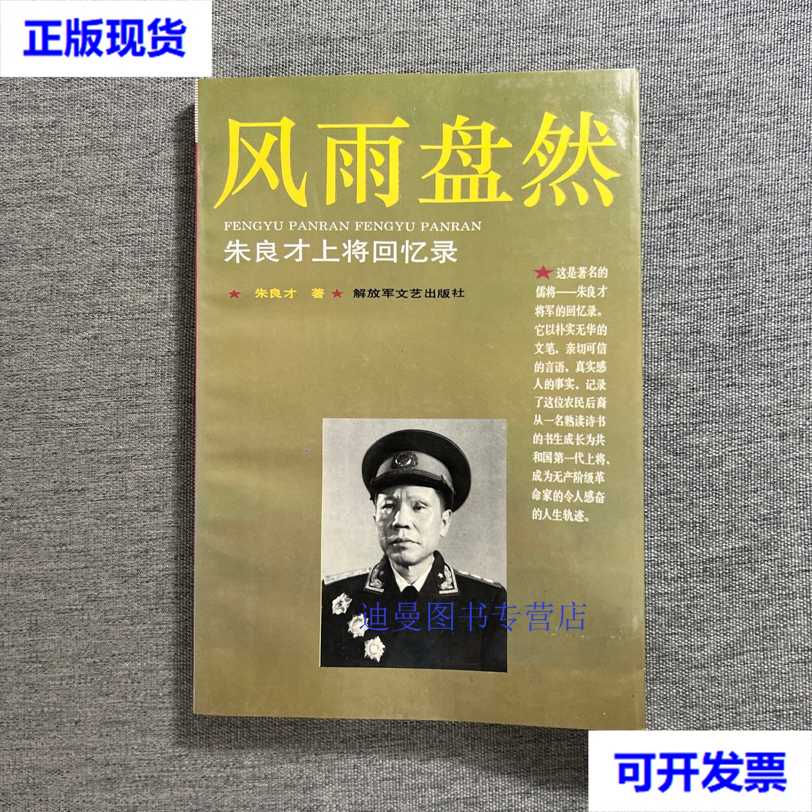 【二手九成新】风雨盘然-朱良才上将回忆录(朱筱秋签赠本) 朱良才