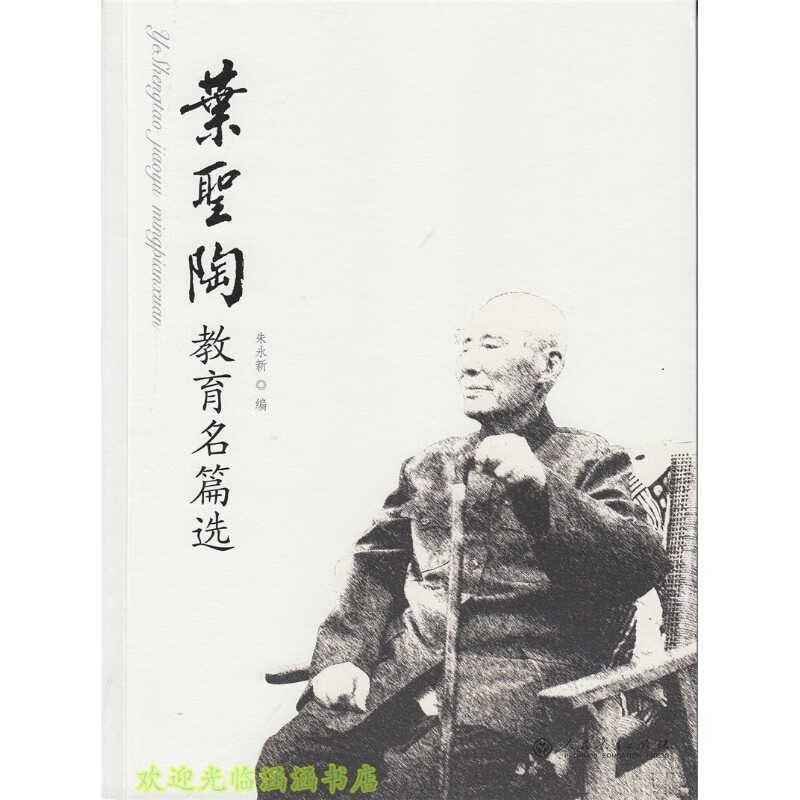 人教版  叶圣陶教育名篇选