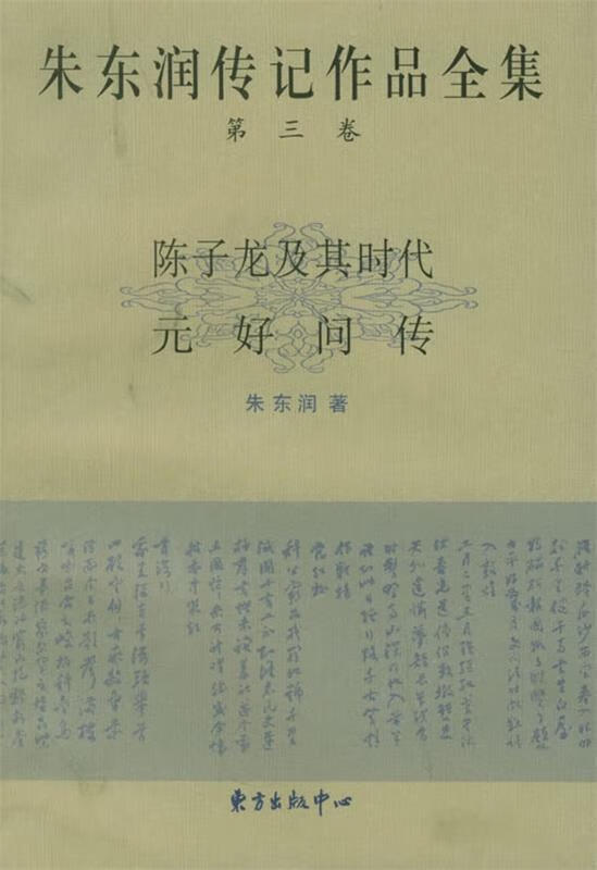 朱东润传记作品全集