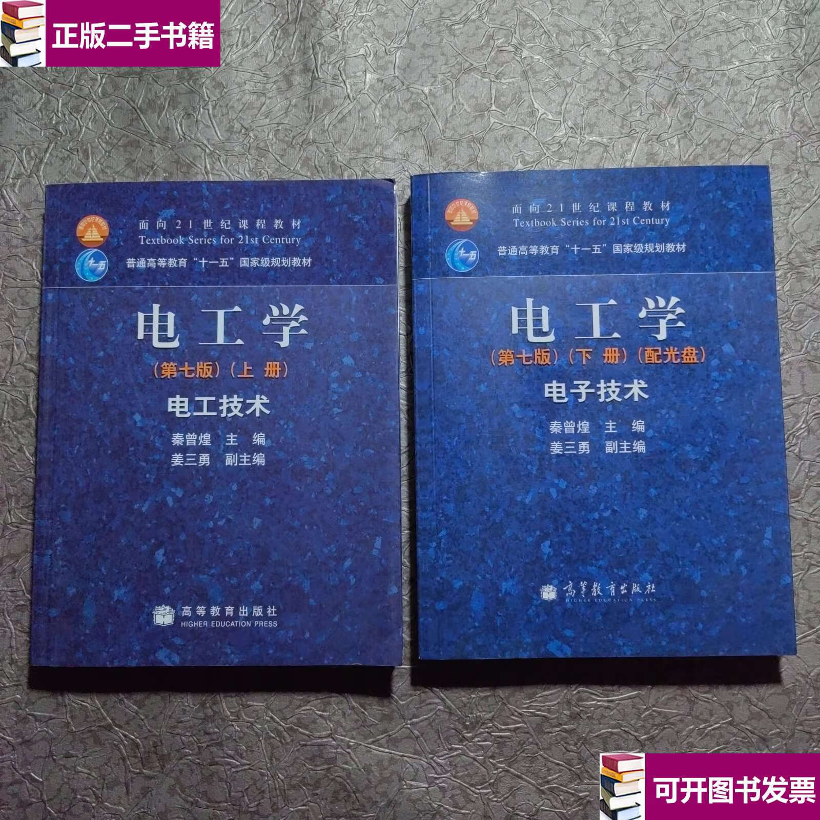 【二手9成新】电工学(上下册):电工学·电子技术 附一张光盘 /秦曾煌