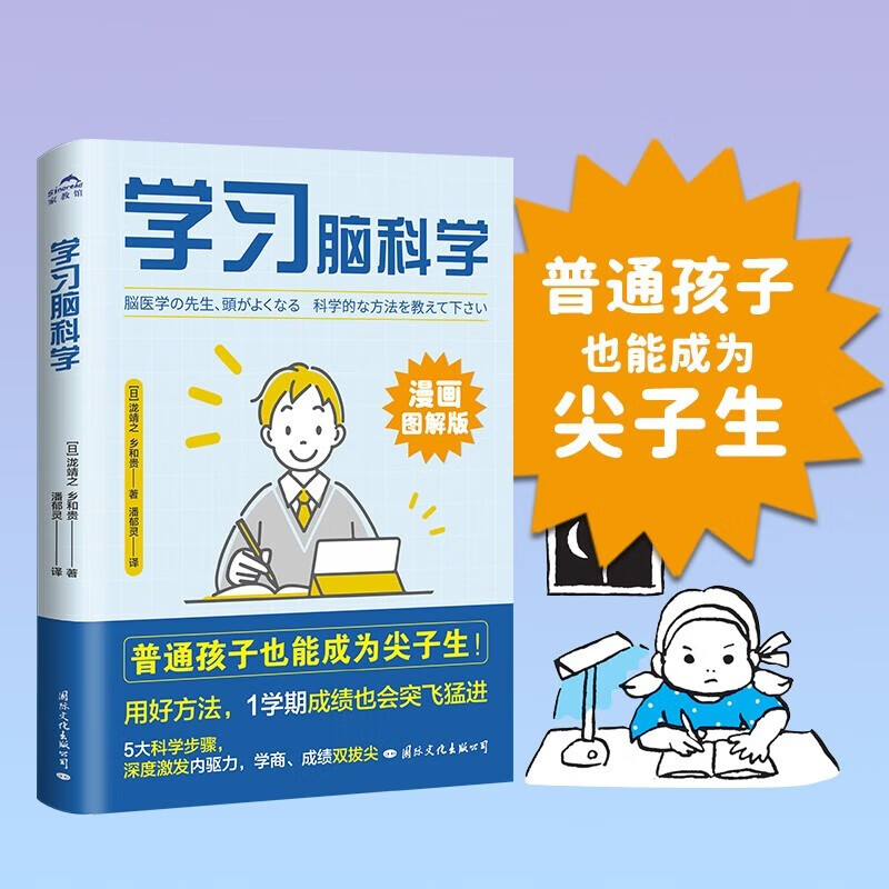 学习脑科学 普通孩子也能成为尖子生！脑科学教授倾囊相授名校生的培养秘籍 5大科学步骤漫画图解版
