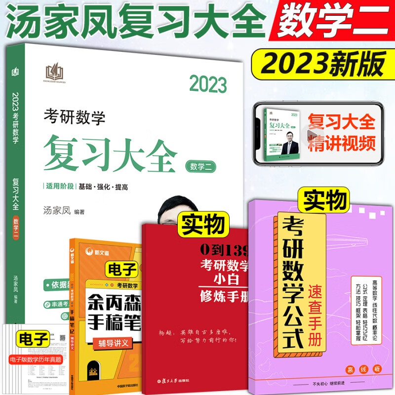 新版【重难点视频】2024 文都汤家凤考研数学复习大全 数学一二三 汤家凤数一数二数三复习全书辅导教 2023复习大全数学二【详细知识点】