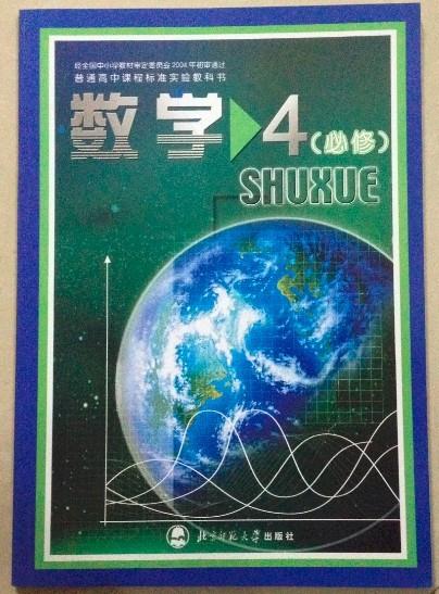 数学 4 北京师范大学出版社【正版图书】
