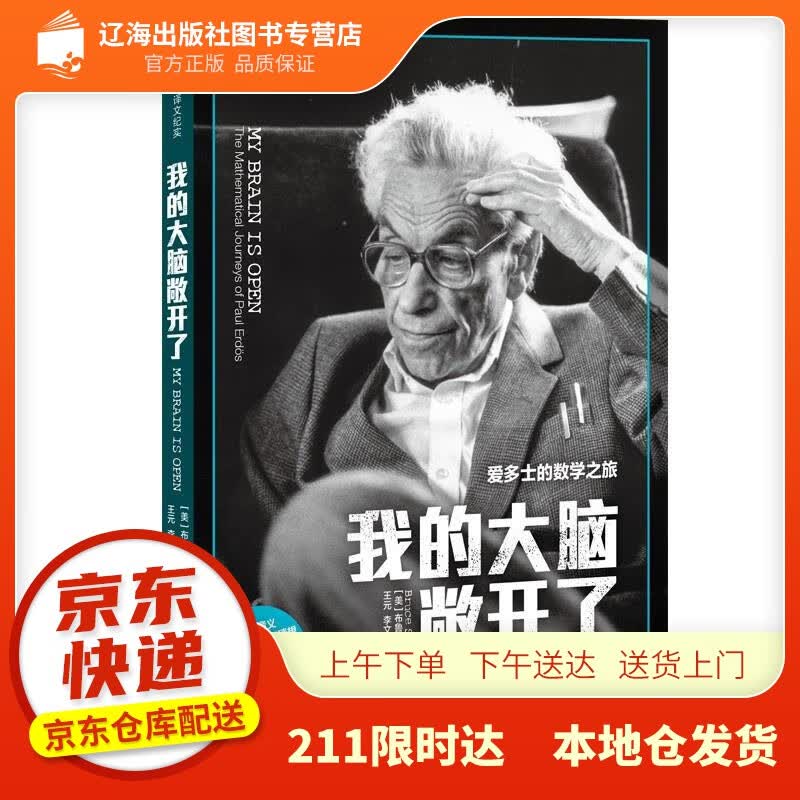【新华正版图书】译文纪实·我的大脑敞开了 【美】布鲁斯·谢克特著王元李文林 译 上海译文出版社