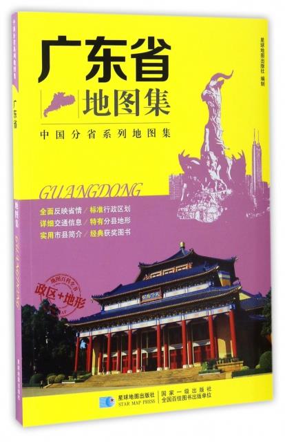 【新华书店正版图书】2019年 广东省地图集 星球地图出版社 著 星球地图出版社 正版图书