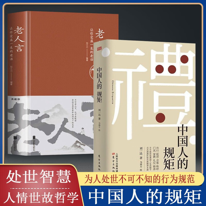 【中国人的规矩 精装 家教礼仪 人情世故