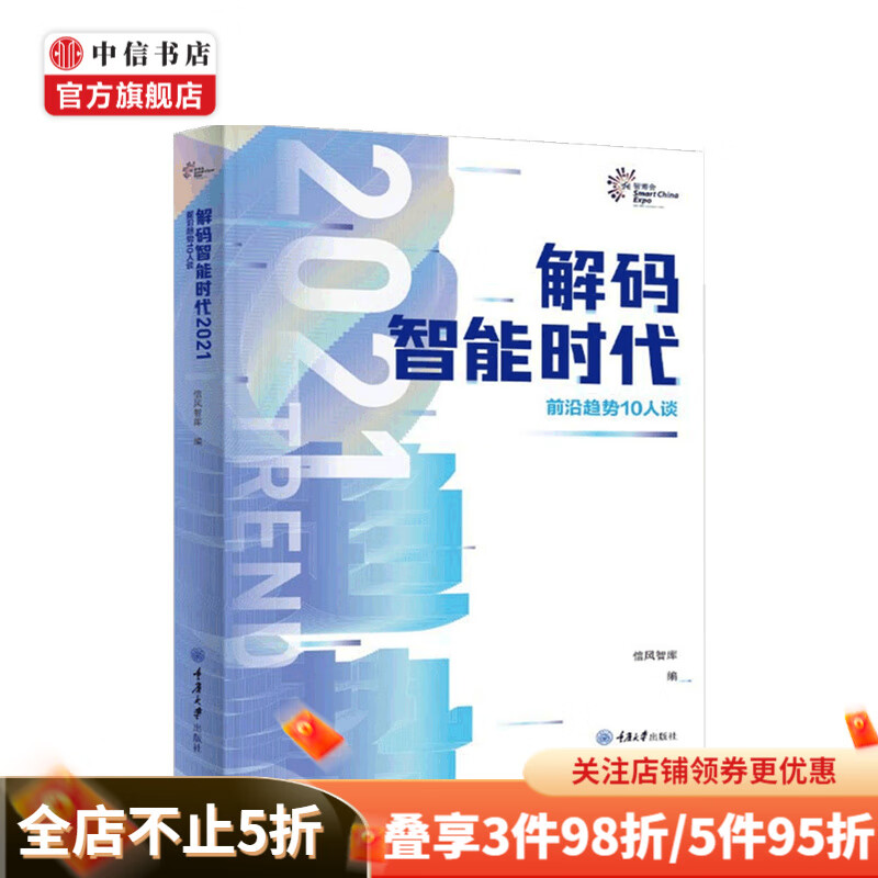 解码智能时代2021 前沿趋势10人谈 信风智库 著 中信书店
