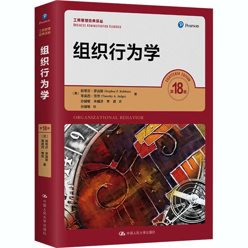【新版】 组织行为学 第18版 斯芬 罗