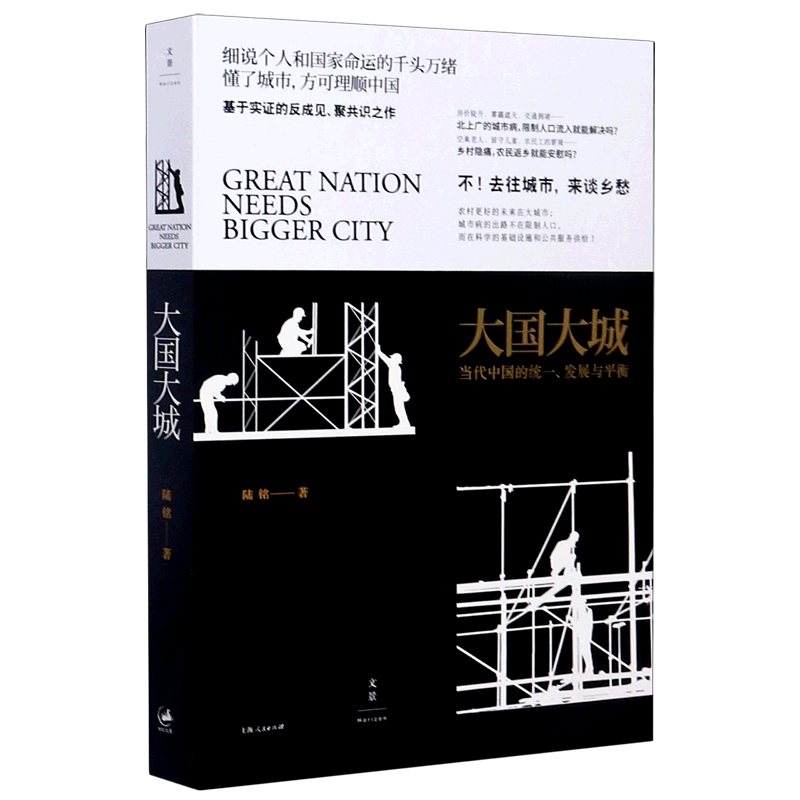 大国大城(当代中国的统一发展与平衡)