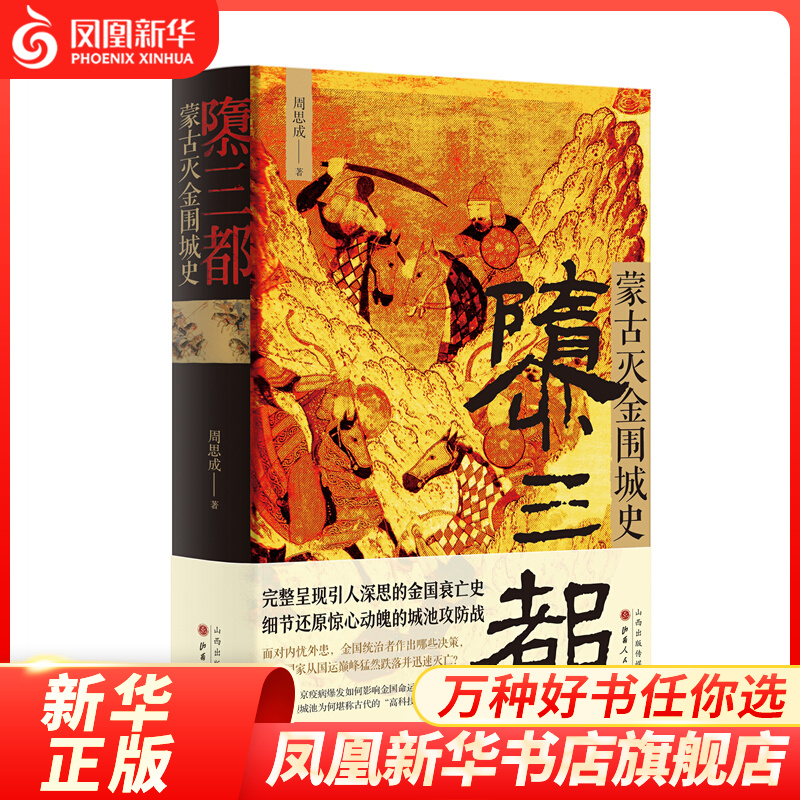 隳三都：蒙古灭金围城史 呈现引人深思的金国衰亡史 细节还原惊心动魄的城池攻防战 周思成著 凤凰新华书店旗舰店