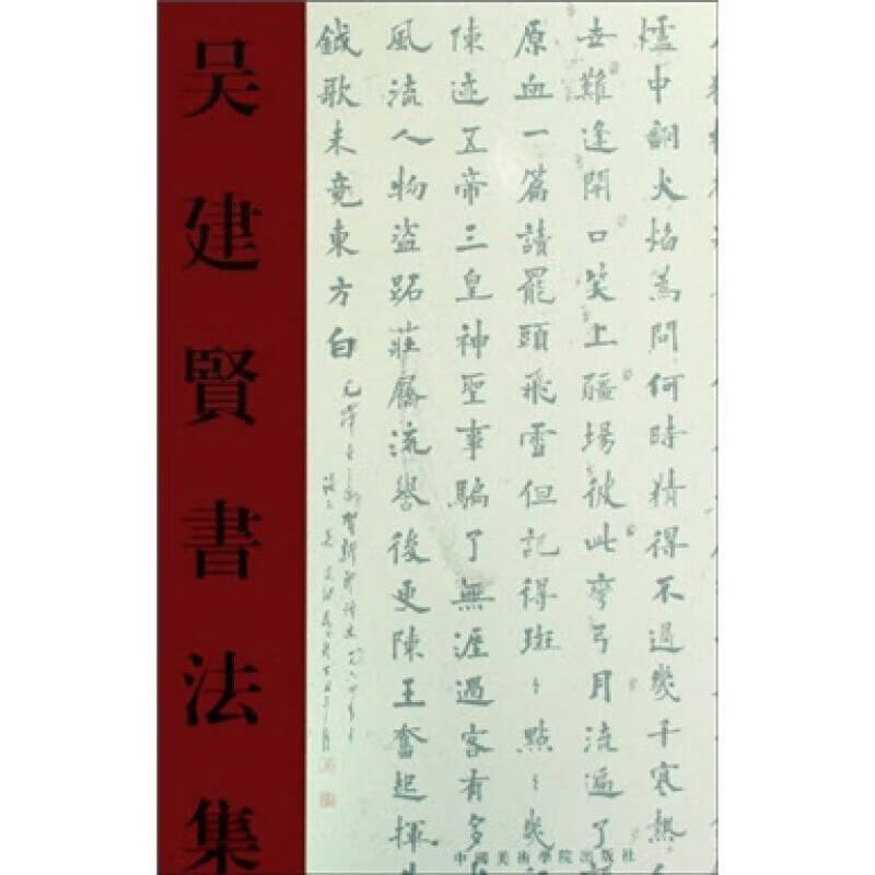 吴建贤书法集【正版好书,下单速发】