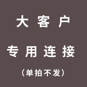大客户专属 深红色