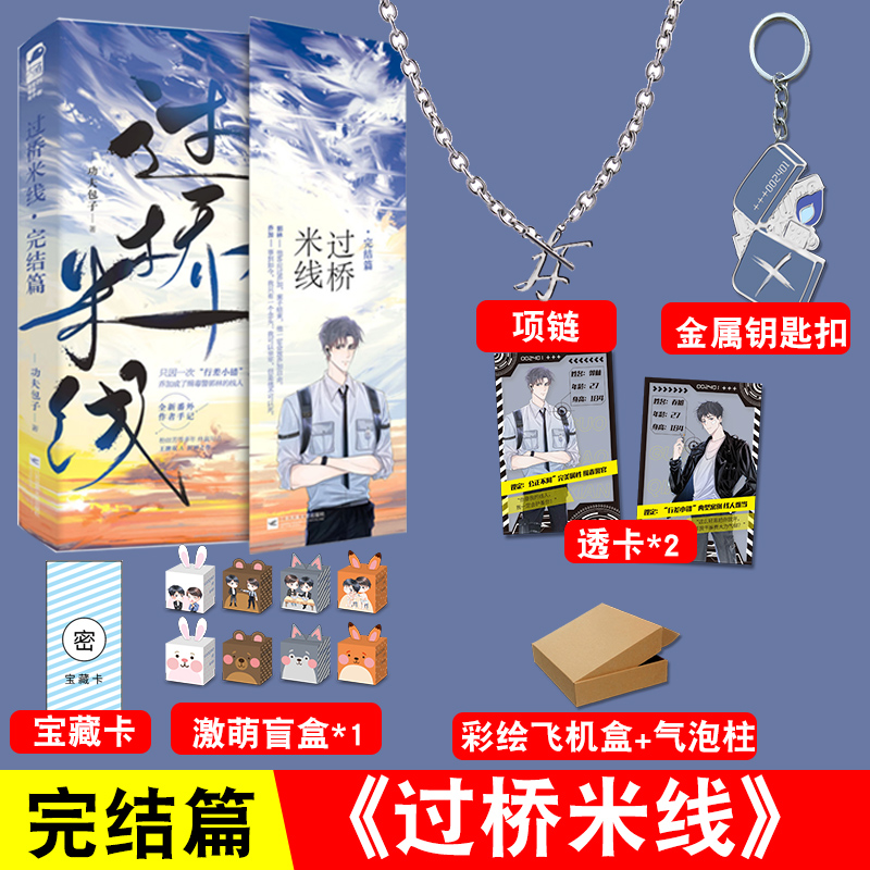现货【项链 钥匙扣】过桥米线2完结篇 功夫包子双强文封神之作纯爱