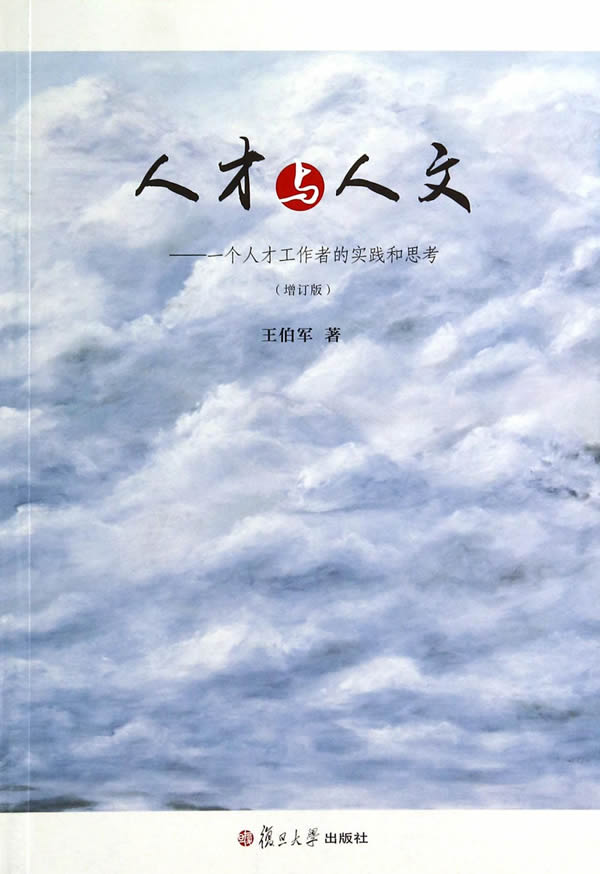 人才与人文 王伯军著
