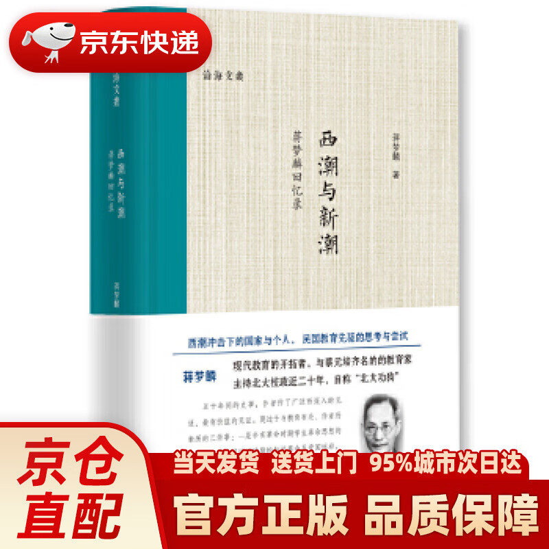 【新华正版图书】西潮与新潮——蒋梦麟回忆录 蒋梦麟 浙江大学出版社