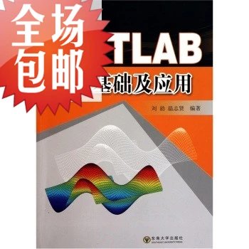 MATLAB基础及应用/东南大学出版社