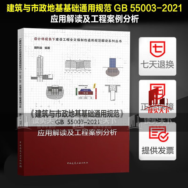 建筑与市政地基基础通用规范 GB 55003-2021应用解读及工程案例分析 中国建筑工业出版社 书籍
