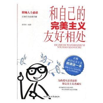 和自己的完美主义友好相处 9787563956739 张笑恒 全新正版