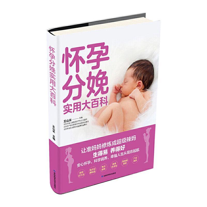 怀孕分娩实用大百科王山米育儿9787557863845