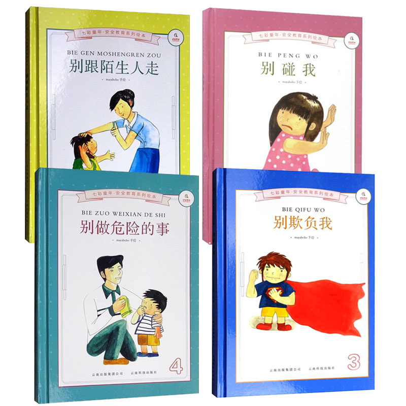 正版现货 七彩童年安全教育系列绘本4册 别跟陌生人走/别碰我/别欺负