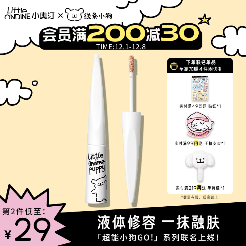 小奥汀（littleondine）雕刻笔高光修容液01雾光杏白4.5g 线条小狗联名款