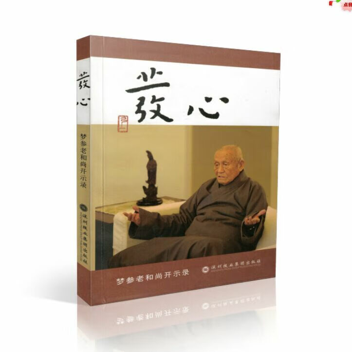 发心(梦参开示录) 梦参老和尚著 深圳报业集团出版社