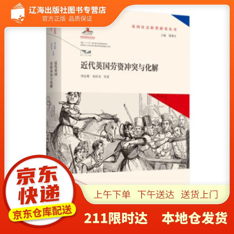 【新华正版图书】近代英国劳资冲突与化解（英国社会转型研究丛书钱乘旦主编） 刘金源 著 南京师范