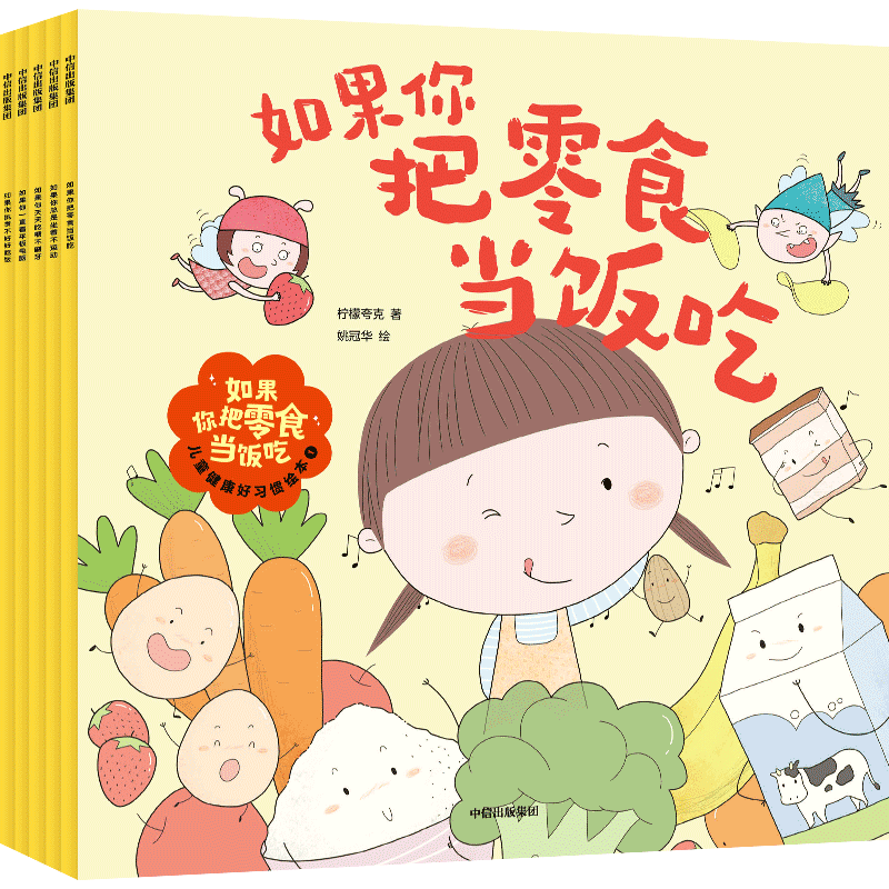 如果你把零食当饭吃(儿童健康好习惯绘本1共5册)