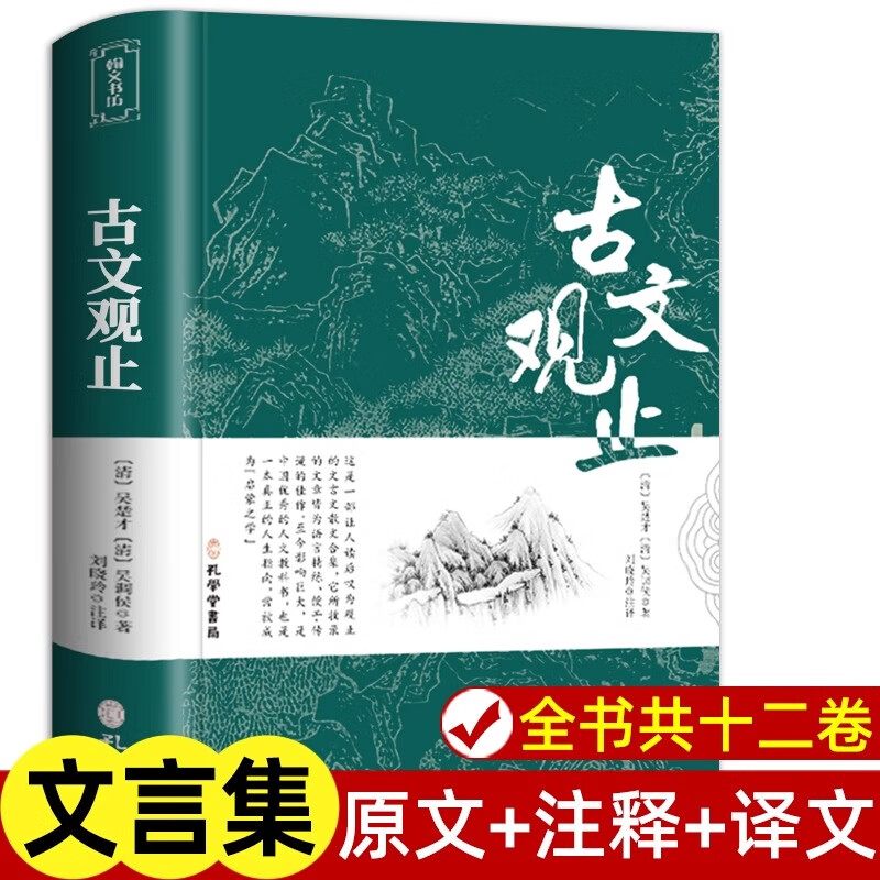 写给孩子的古文观止樊登推荐正版全套6册小学生版初中生高中必正版读原著完整版中华书局人民文学教育孔学堂出版社 古文观止