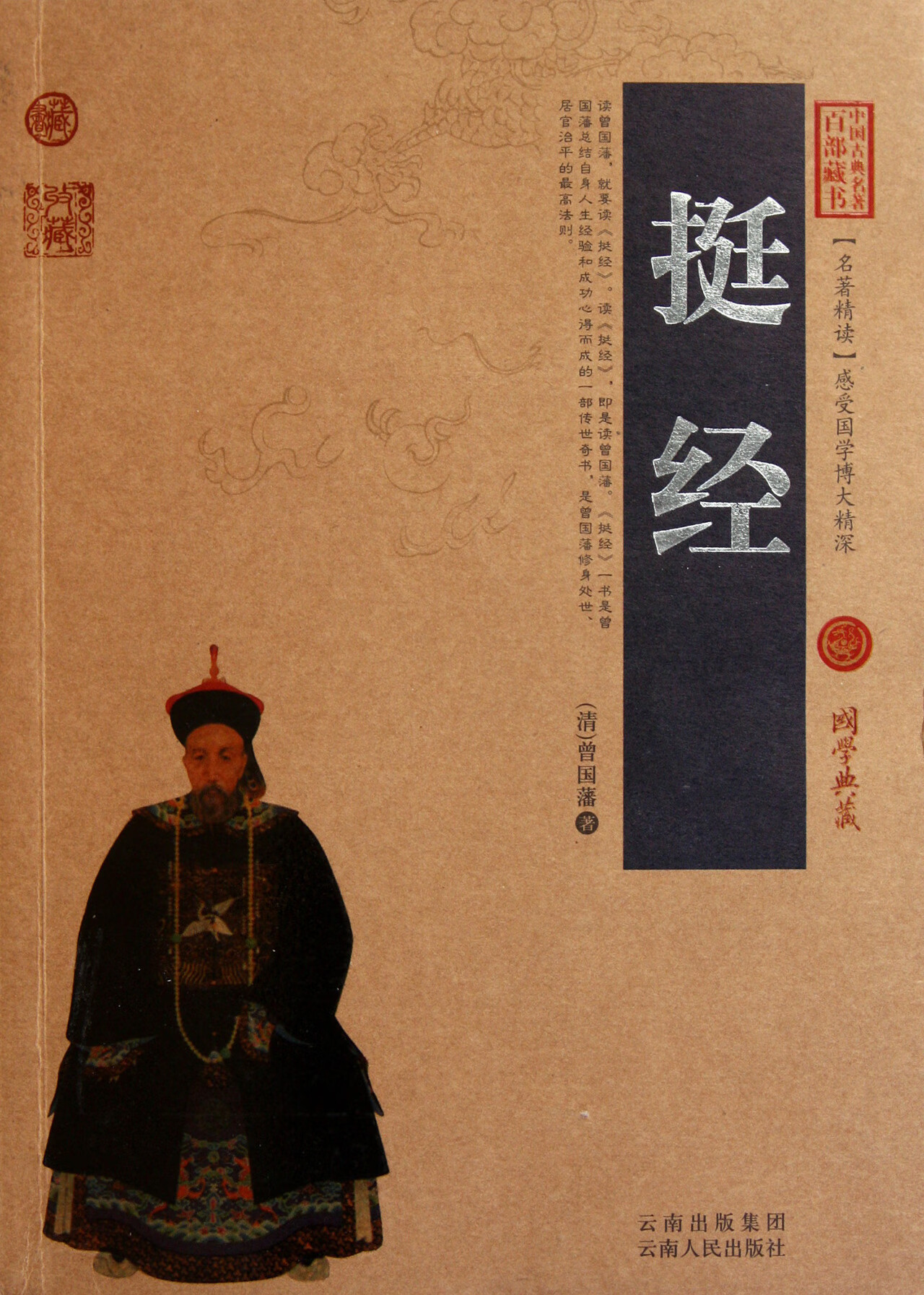 挺经/中国古典名著百部藏书(清)曾国藩云南人民