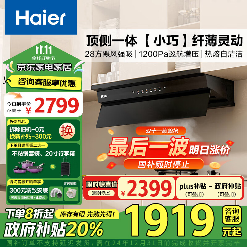 海尔（Haier）抽油烟机 欧近一体油烟机家用【小巧】小尺寸欧式顶吸齐平橱柜 变频28大吸力 1200pa超强静压C50