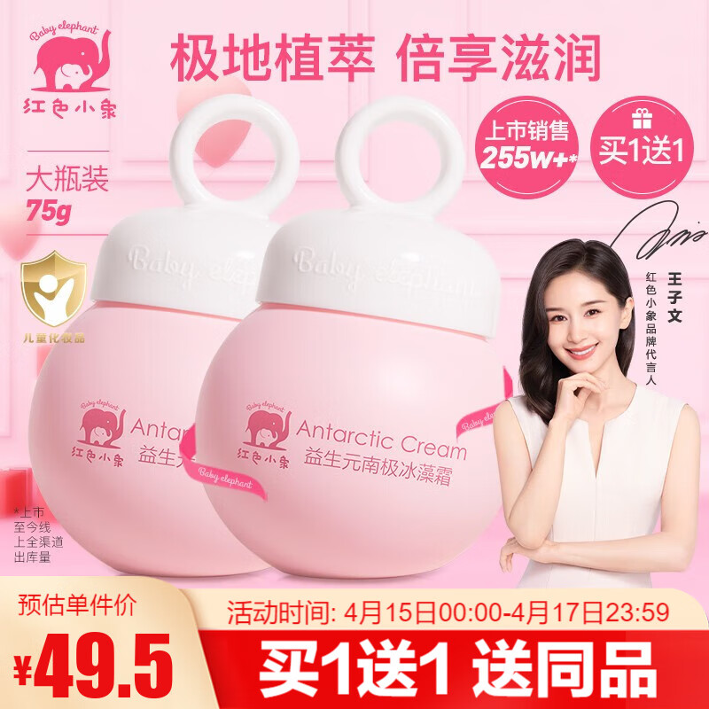 红色小象面霜 儿童宝宝面霜 南极霜防皴防干润肤乳保湿霜补水保湿缓解干痒 【益生元南极冰藻霜75g】