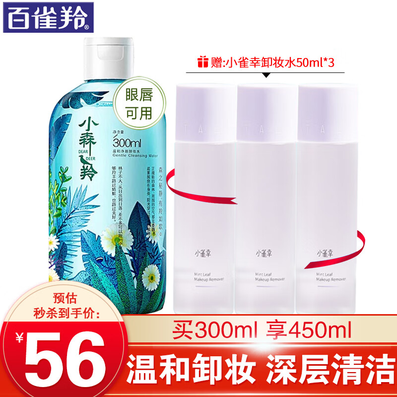 百雀羚卸妆水 小森羚温和净颜卸妆水 脸部眼唇温和卸妆深层清洁毛孔不油腻无刺激官网 300ml