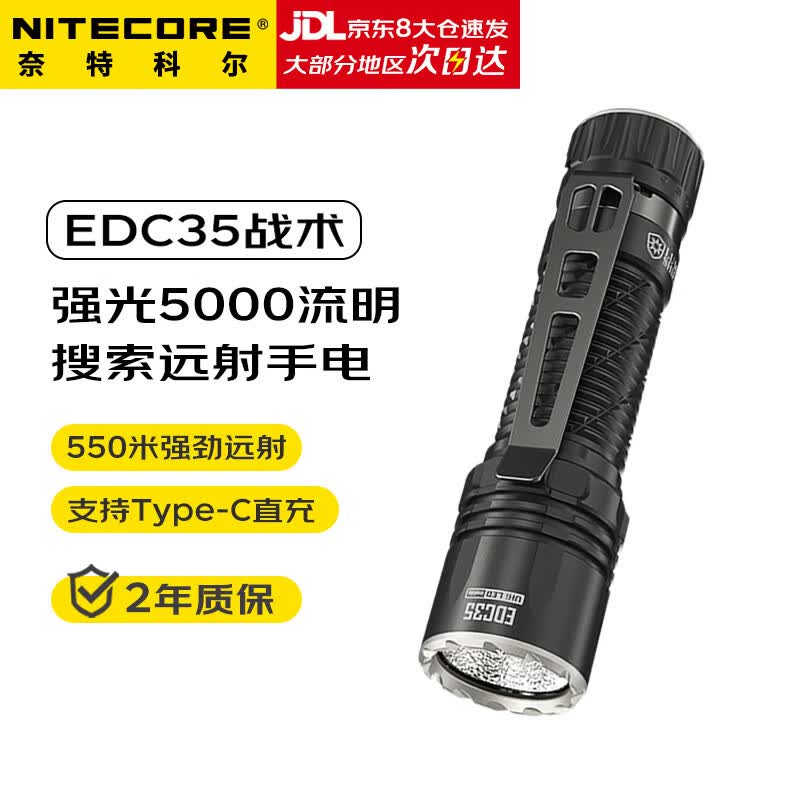 奈特科尔（NITECORE）EDC35高性能强光手电 超亮5000流明 户外搜索战术手电筒 