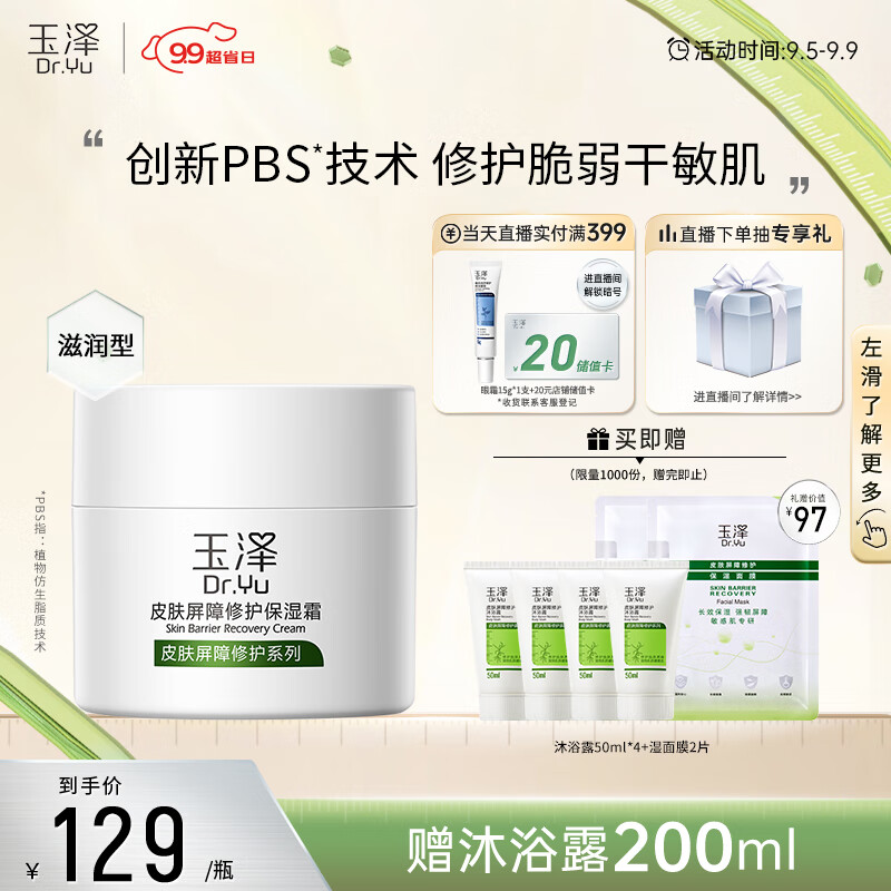玉泽 皮肤屏障修护保湿霜50g（乳液面霜修护霜乳补水保湿 敏感肌）属于什么档次？