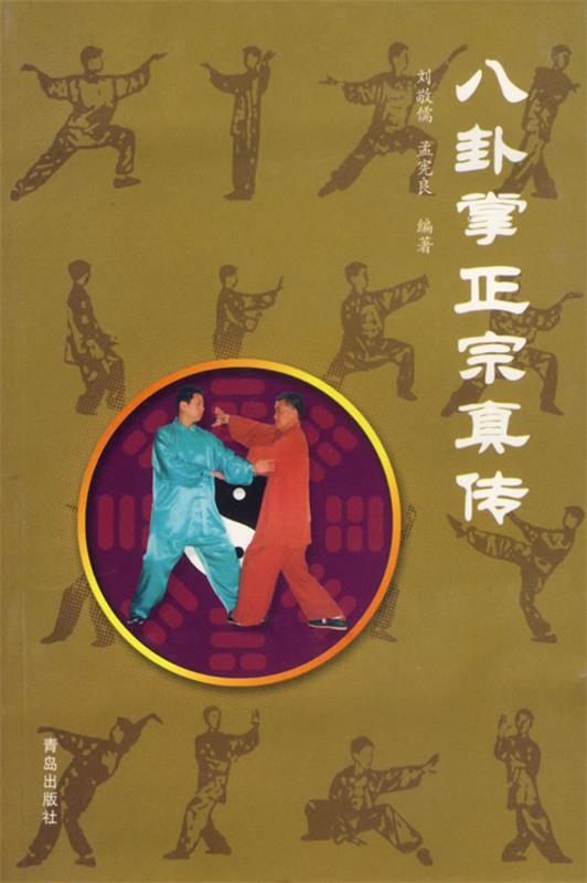 八卦掌正宗真传 刘敬儒,孟宪良【正版】