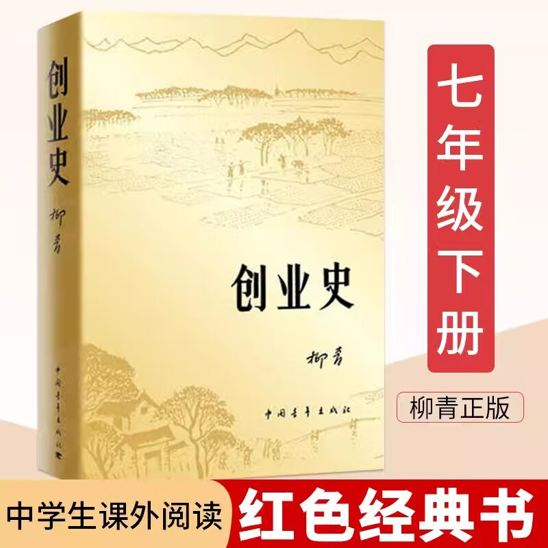 七年级下册必读全6册 骆驼祥子 海底两万里 红岩 创业史 哈利波特与死亡圣器 银河帝国1基地 初一初中生必读课外书籍原著正版人民教育出版社 【单本】创业史（送考点手册）