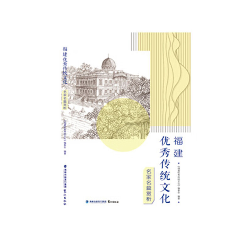 福建优秀传统文化·名家名篇赏析