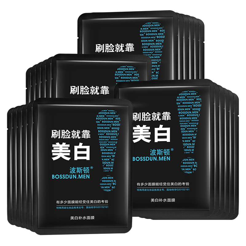 波斯顿男士美白面膜控油补水保湿亮白护肤品面膜贴 美白补水面膜18片（黑膜）