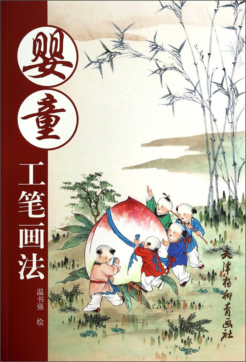 【书】婴童工笔画法