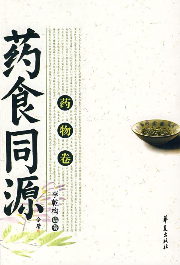 正版! 药食同源 9787508043838 李乾构 编著 华夏出版社
