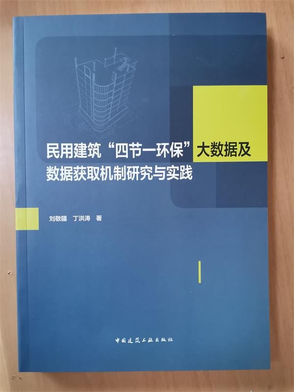 现货正版 民用建筑“四节一环保”大数据及数据获取机制研究与实践 刘敬疆 丁洪涛 978112268