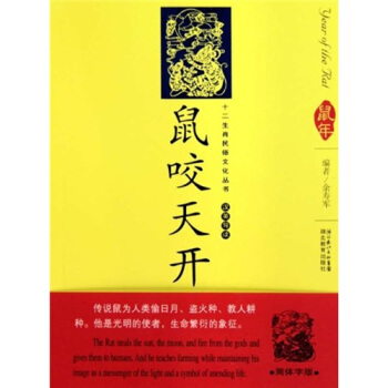 鼠咬天开 余寿军 著【正版】