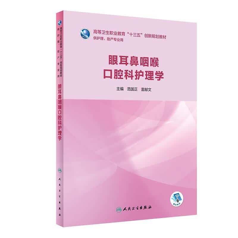 眼耳鼻咽喉口腔科护理学 范国正,雷献文【正版】