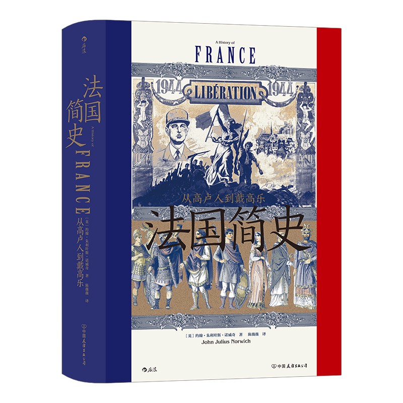 汗青堂丛书099·法国简史：从高卢人到戴高乐（诺威奇带着许多精彩的故事带你漫游世界史中重要的一章—法国史）高性价比高么？