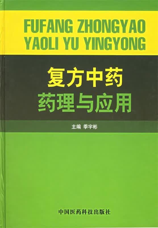 复方中药药理与应用