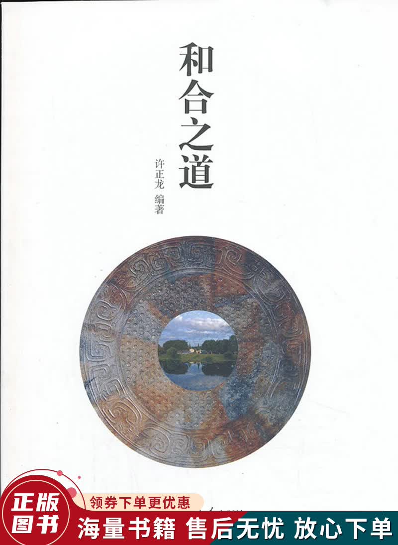 和合之道