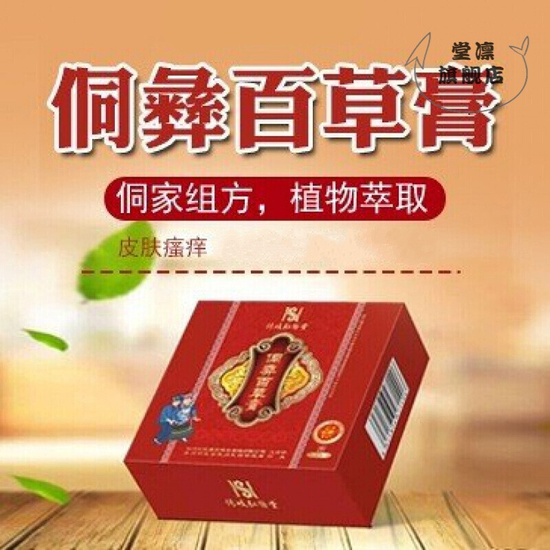 【官方直售】侗彝百草膏 侗家组方适用于各种皮肤问题弘医堂出品通用