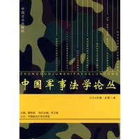 中国军事法学论丛【正版图书】